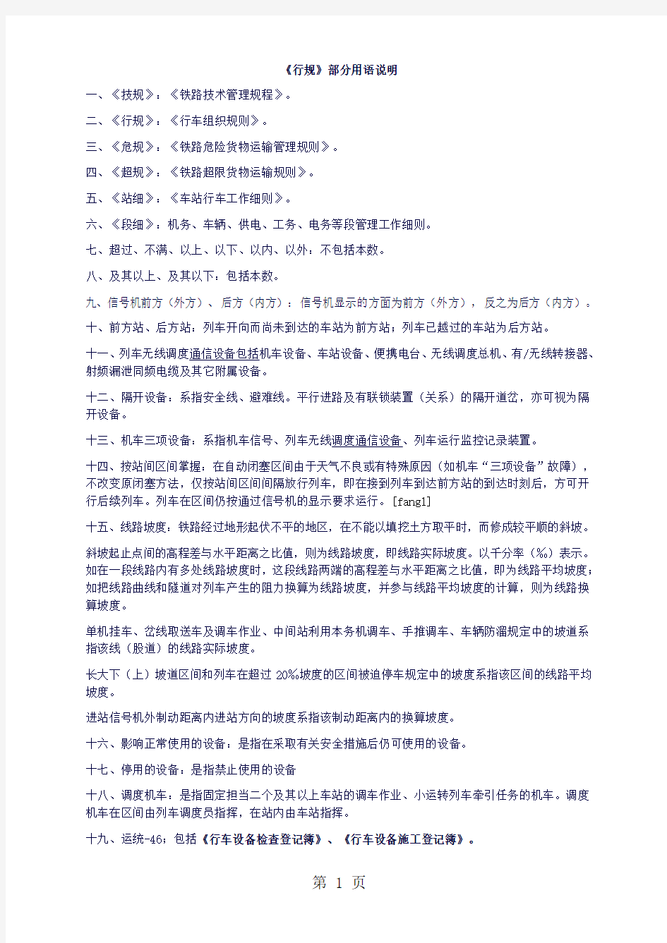 武汉铁路局《行车组织规则》2019版共93页文档