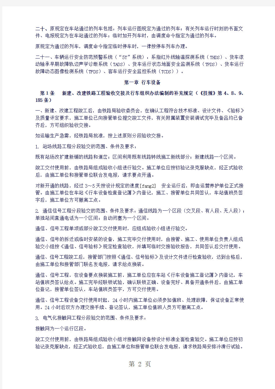 武汉铁路局《行车组织规则》2019版共93页文档