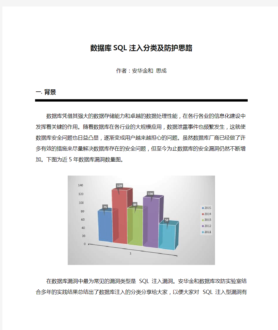 数据库SQL注入分类及防护思路数据库SQL注入分类及防护思路