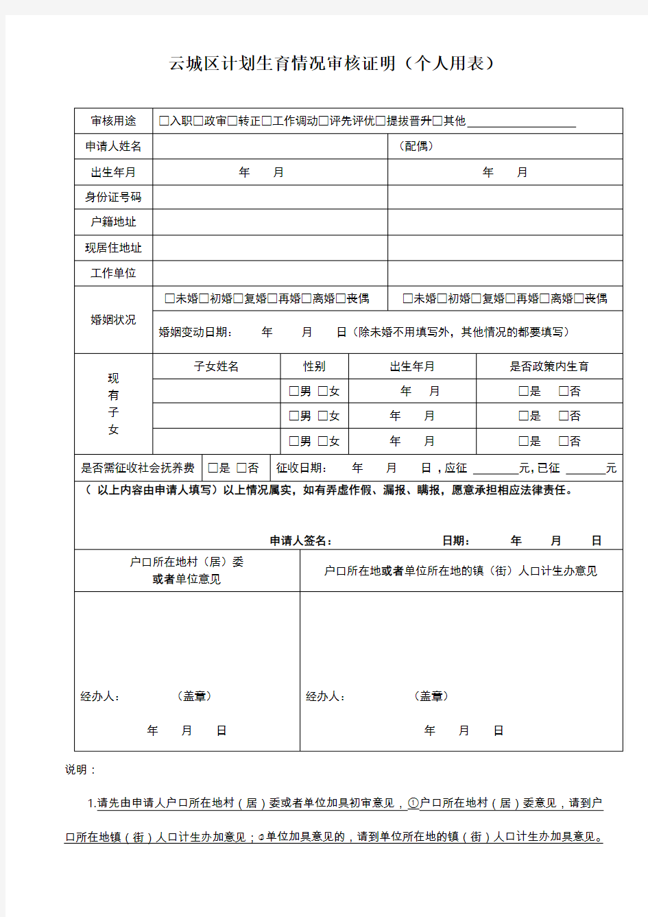 云城区计划生育情况审核证明(个人用表)