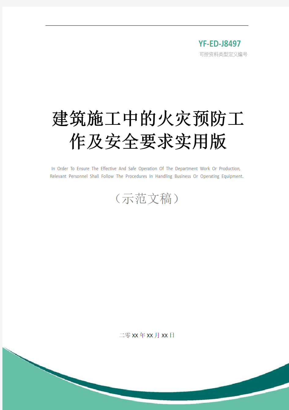 建筑施工中的火灾预防工作及安全要求实用版