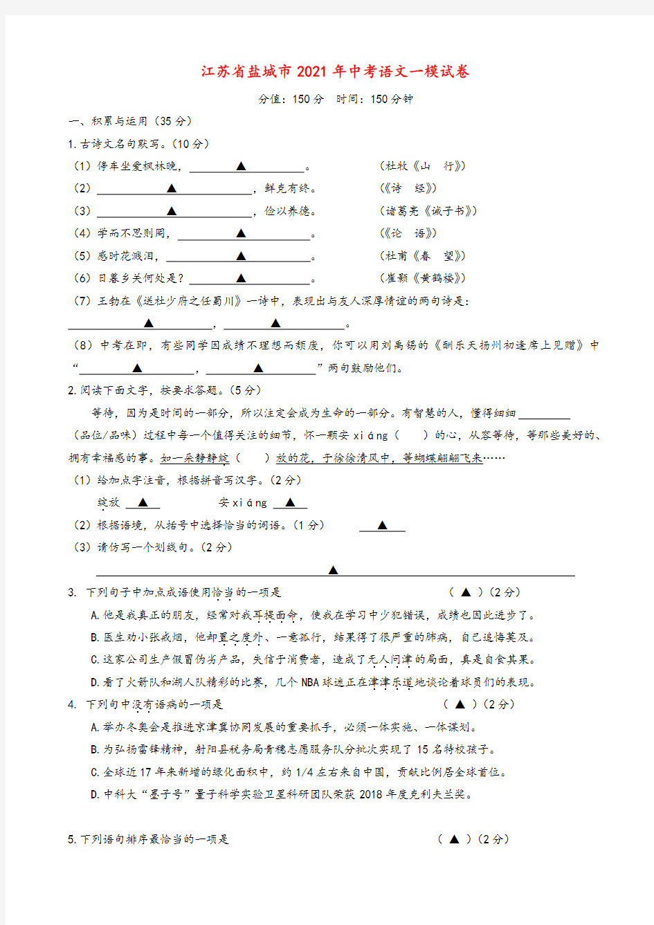 2021年江苏省盐城市中考一模语文试卷(有答案)