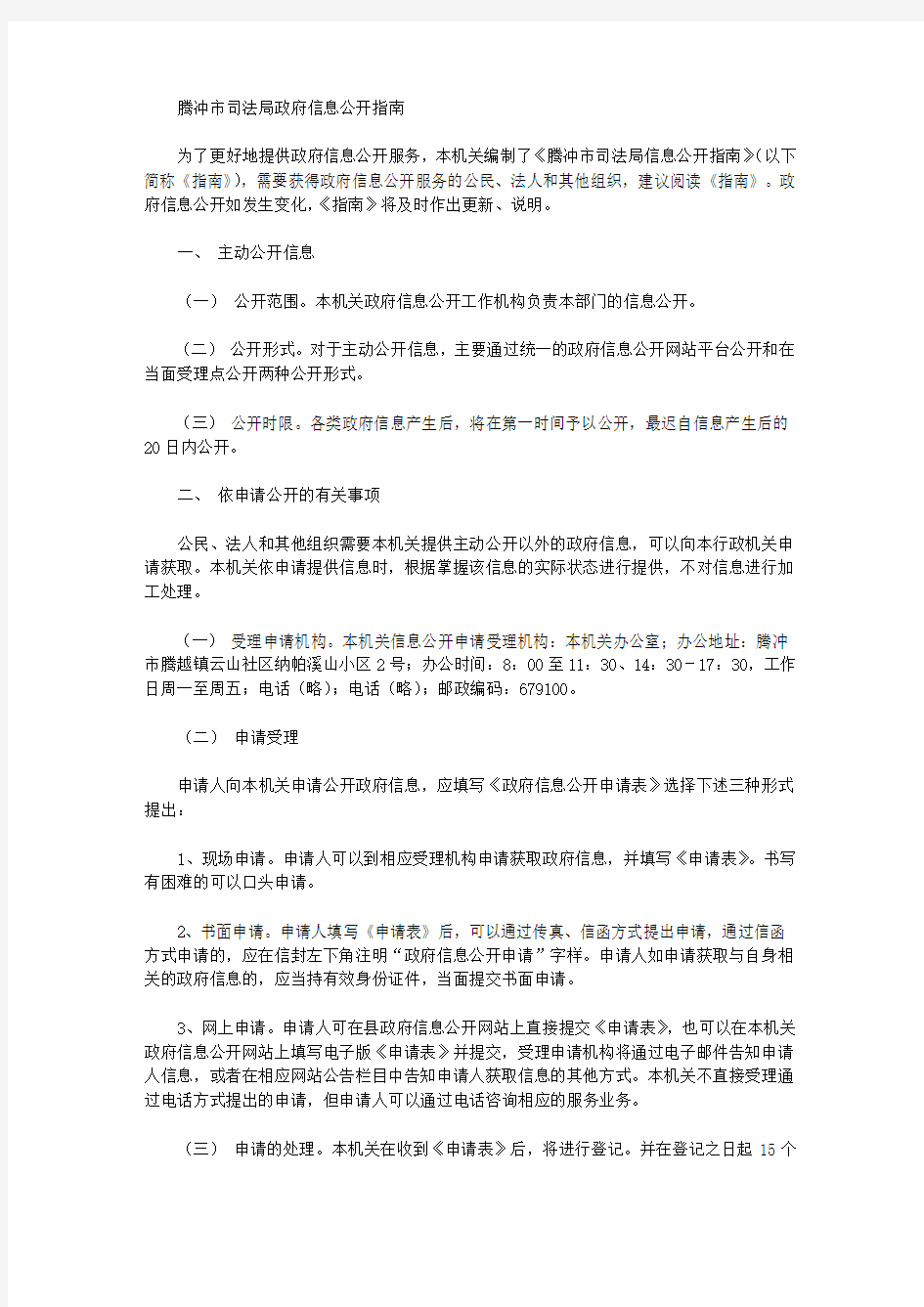 腾冲市司法局政府信息公开指南