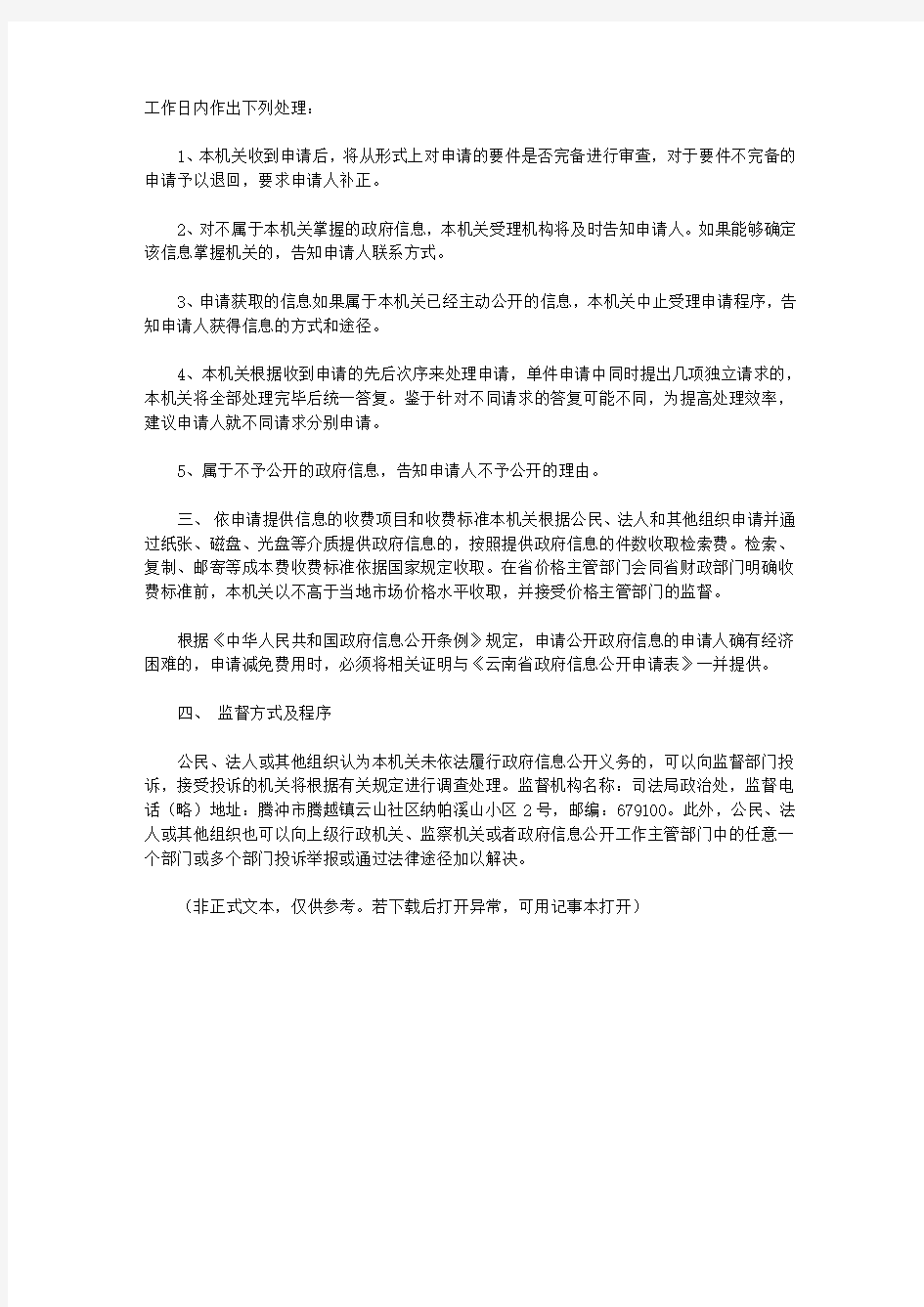 腾冲市司法局政府信息公开指南