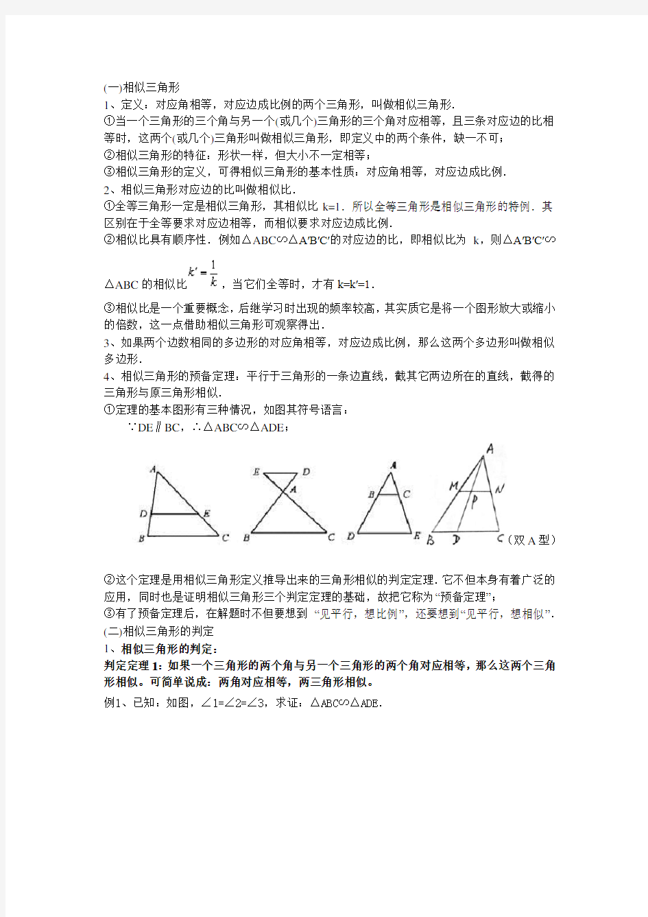 (精心整理)相似三角形的判定方法