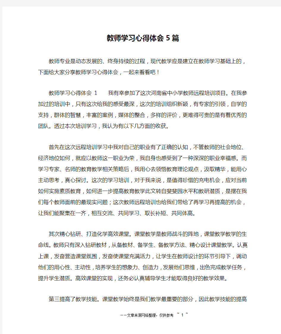 教师学习心得体会5篇