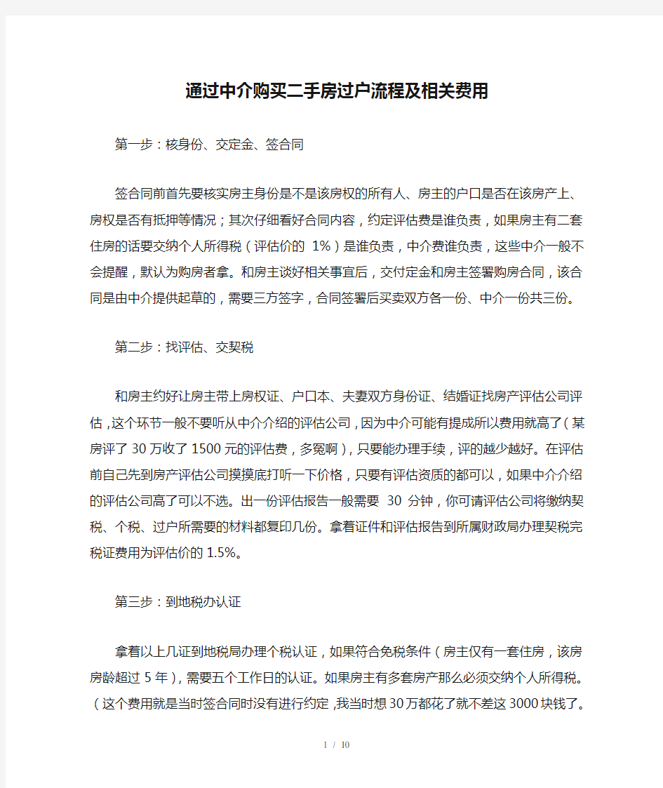 通过中介购买二手房过户流程及相关费用