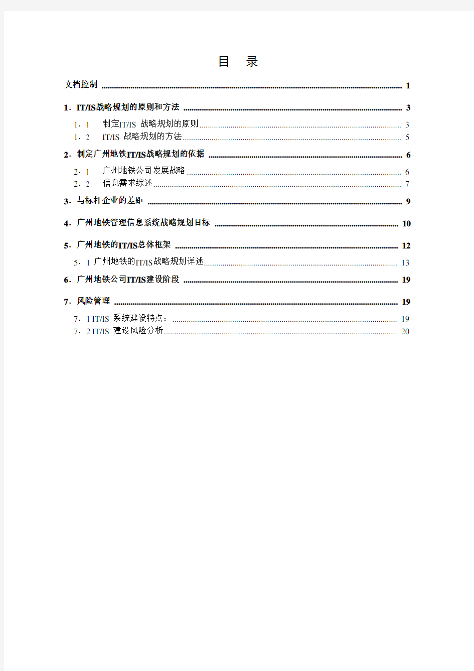 广州地铁信息管理系统规划报告(官方)