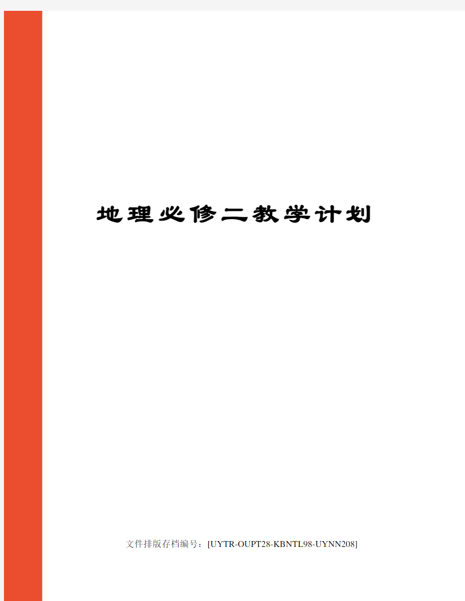 地理必修二教学计划