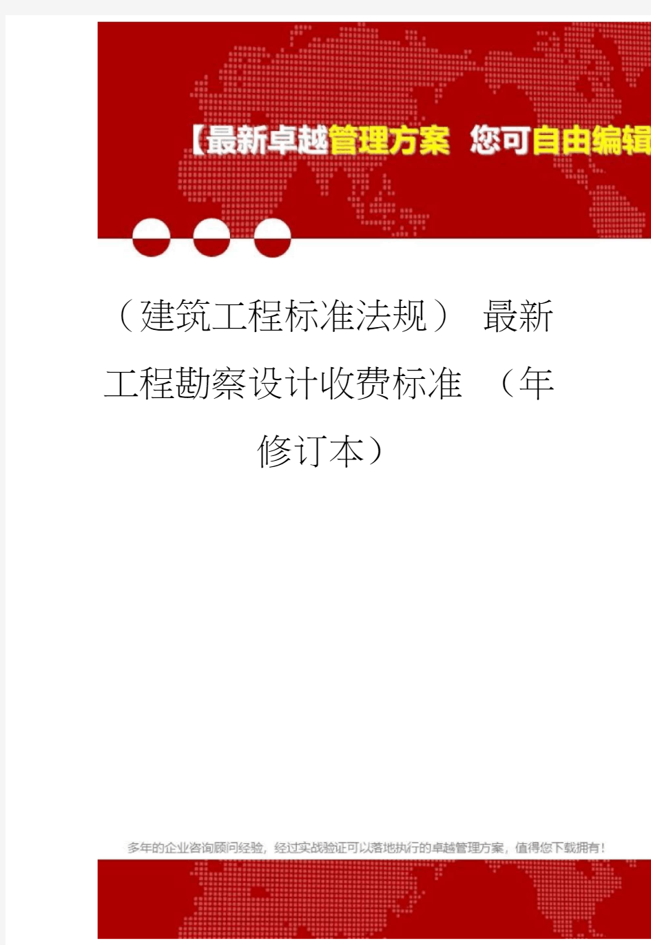 2020年(建筑工程标准法规)最新工程勘察设计收费标准(年修订本)