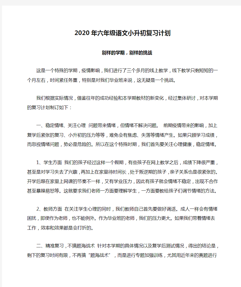 2020年六年级语文小升初复习计划