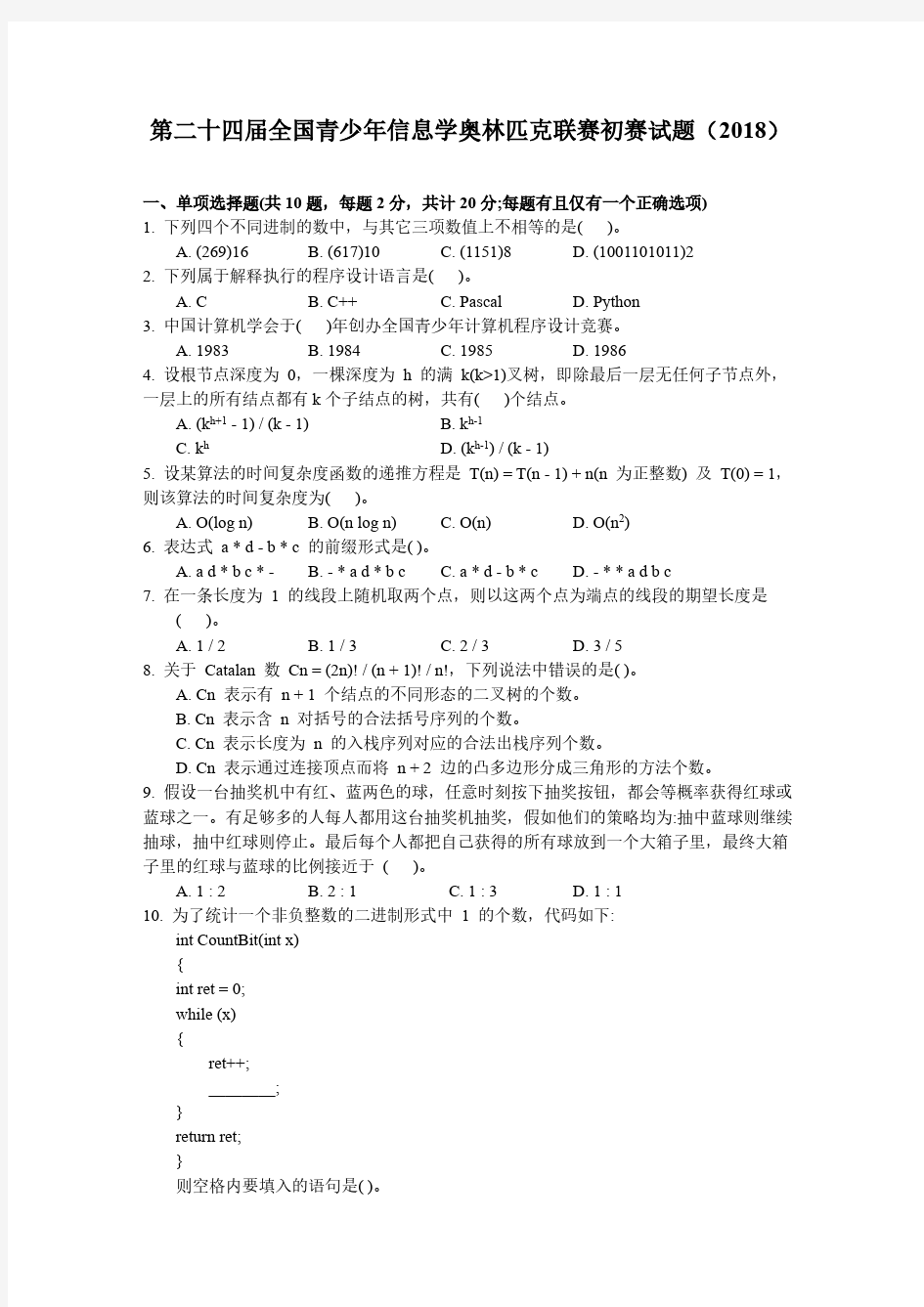 NOIP2018-初赛-提高组