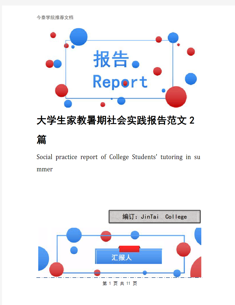 大学生家教暑期社会实践报告范文2篇