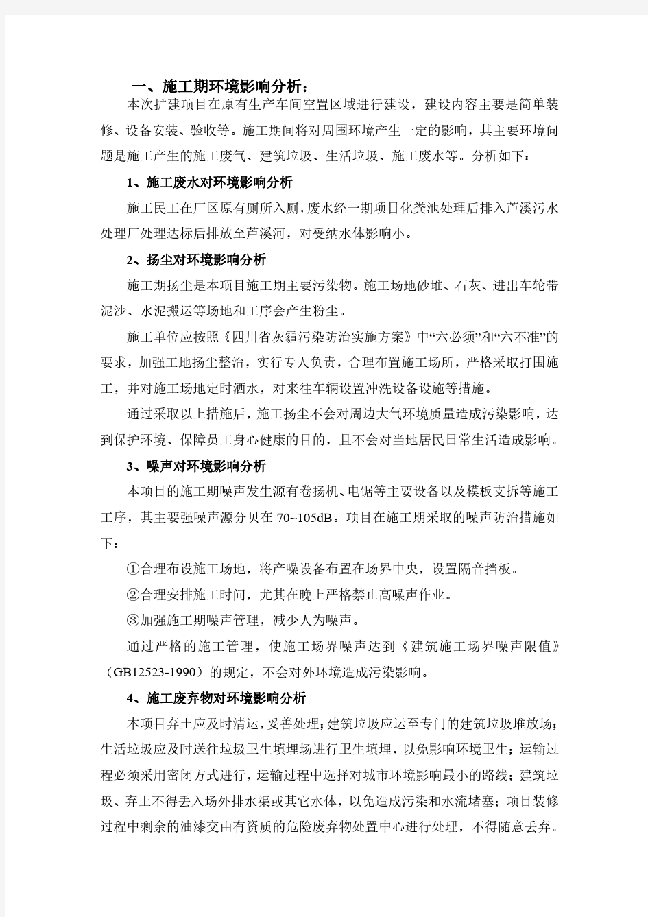 一、施工期环境影响分析