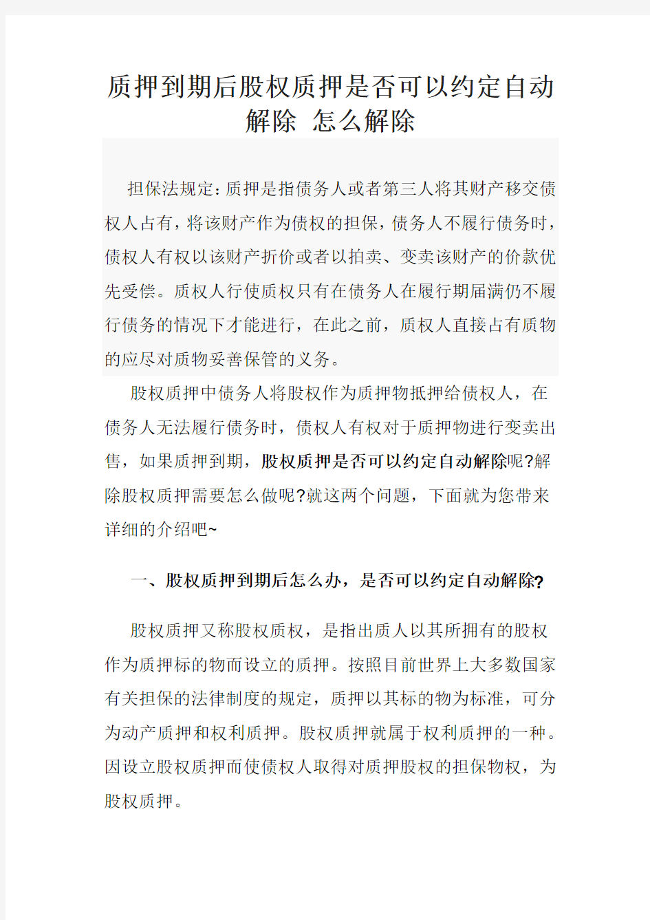 质押到期后股权质押是否可以约定自动解除 怎么解除