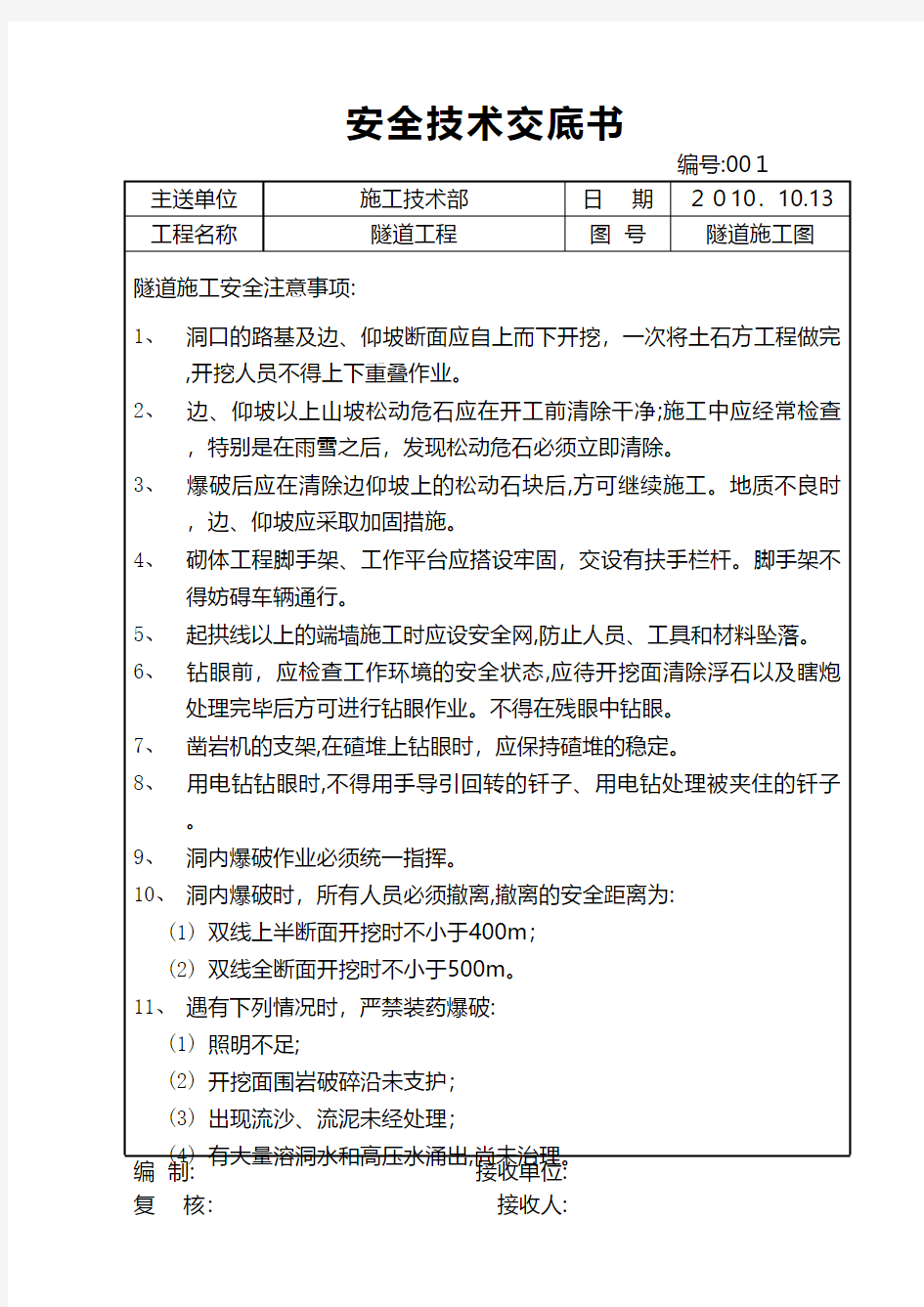 隧道工程安全技术交底书 建筑组织设计施工项目方案建筑方案