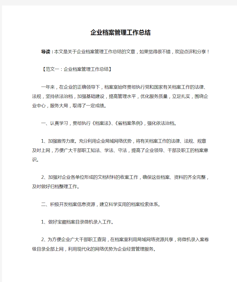 企业档案管理工作总结