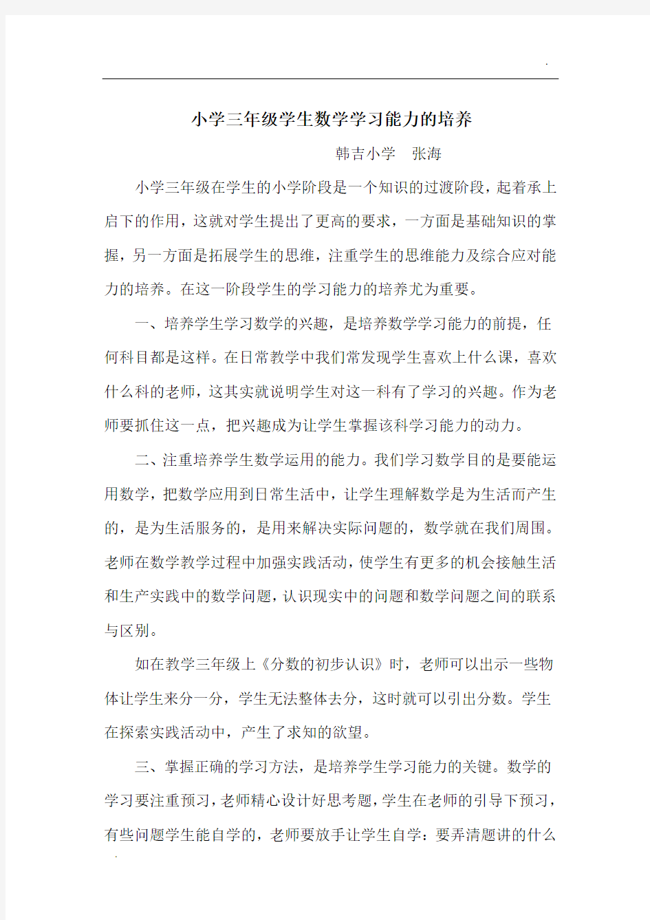 小学三年级学生数学学习能力的培养