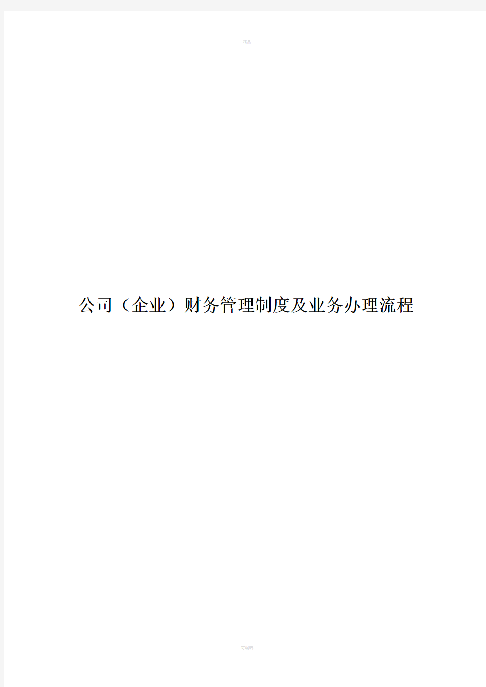 公司(企业)财务管理制度及业务办理流程