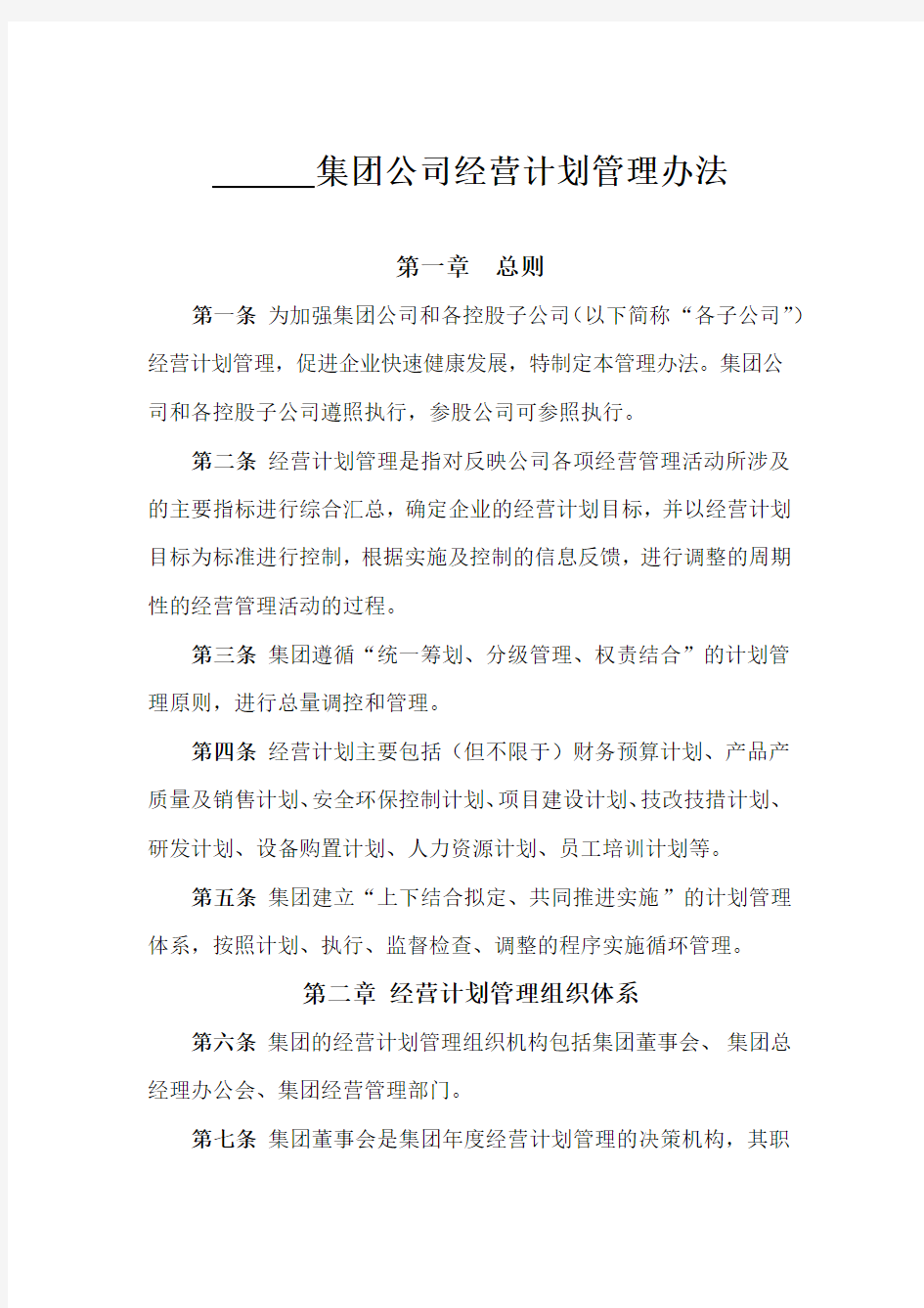 企业经营计划管理办法