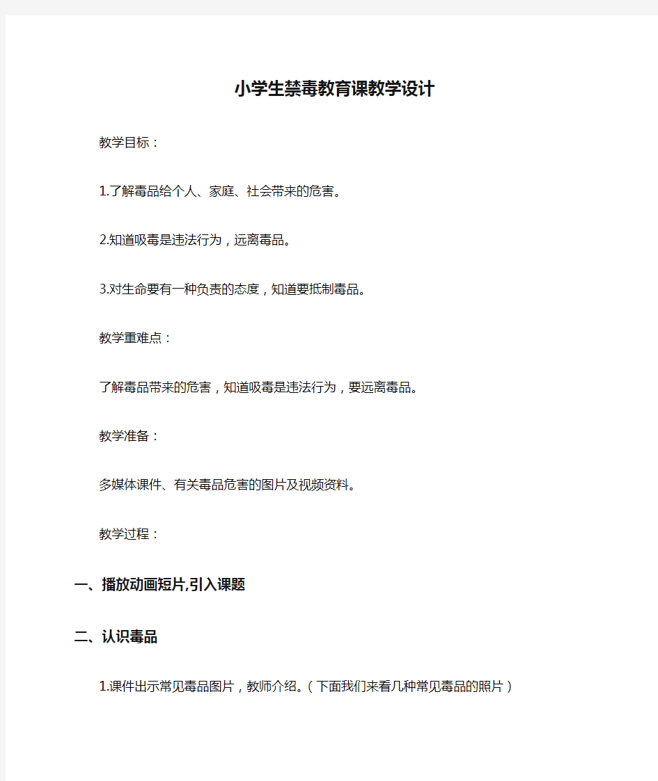 小学生禁毒教育课教学设计