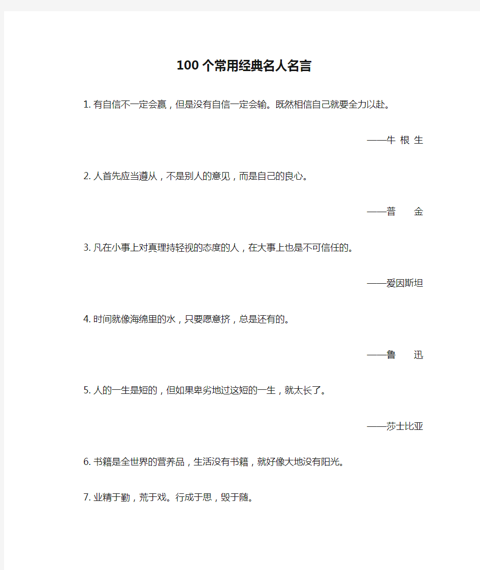 100个常用经典名人名言