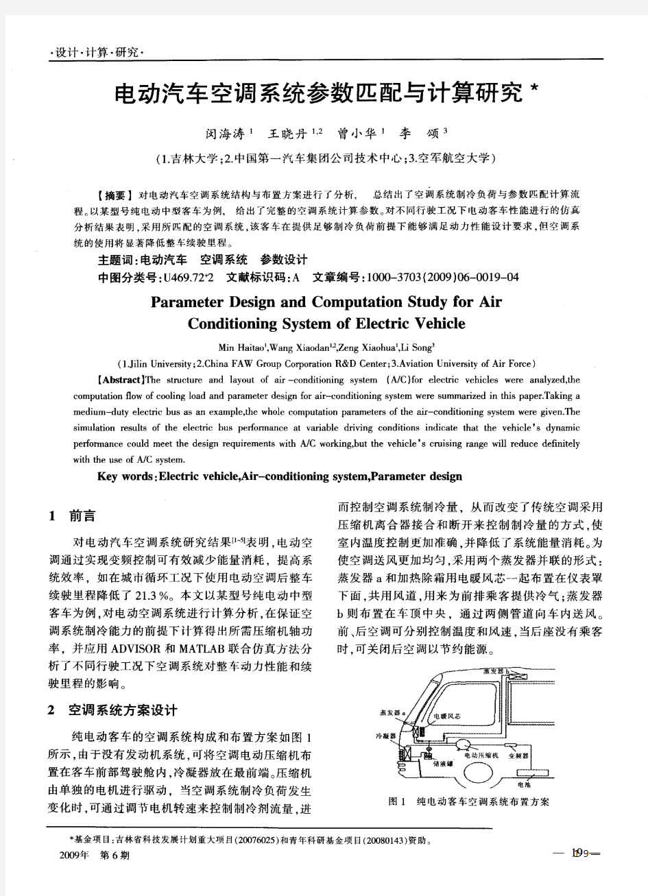 电动汽车空调系统参数匹配与计算研究