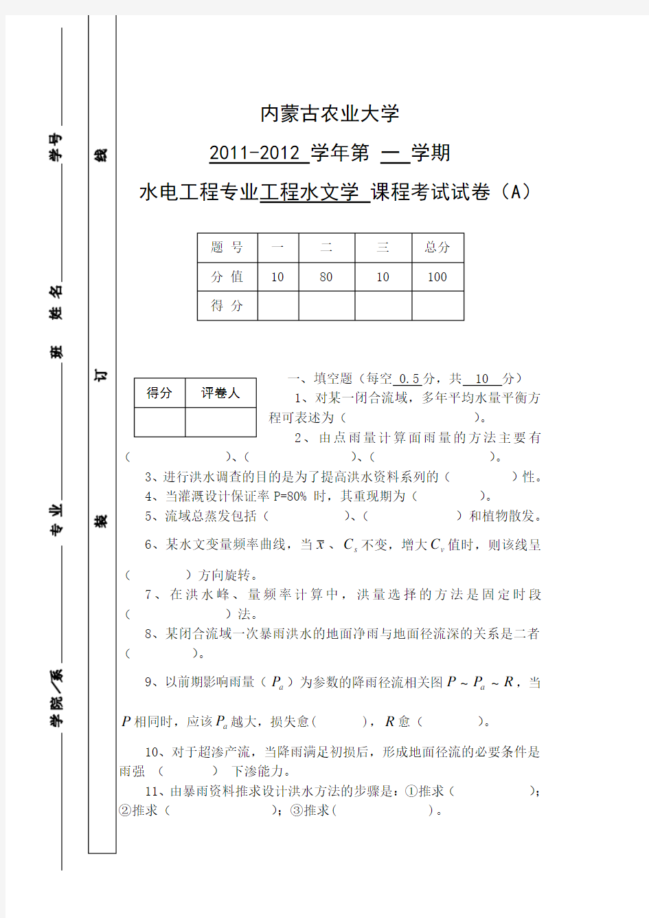 工程水文学试题2(李凤玲)