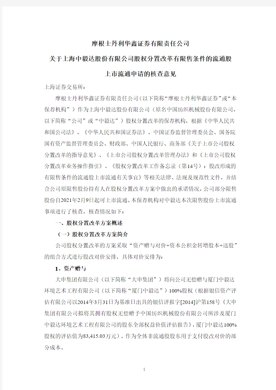 600610摩根士丹利华鑫证券有限责任公司关于上海中毅达股份有限公司股2021-02-03