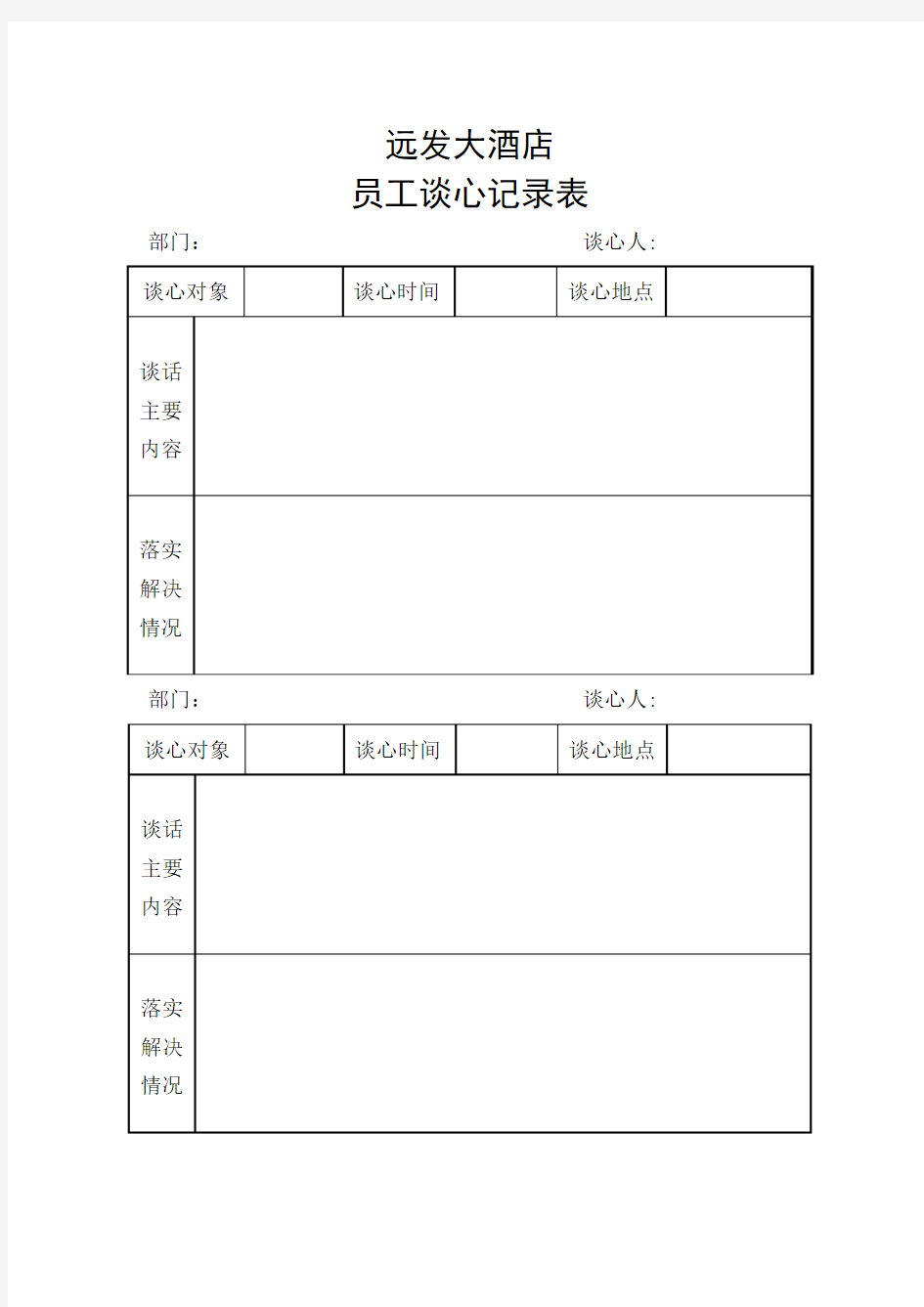 员工谈心记录表