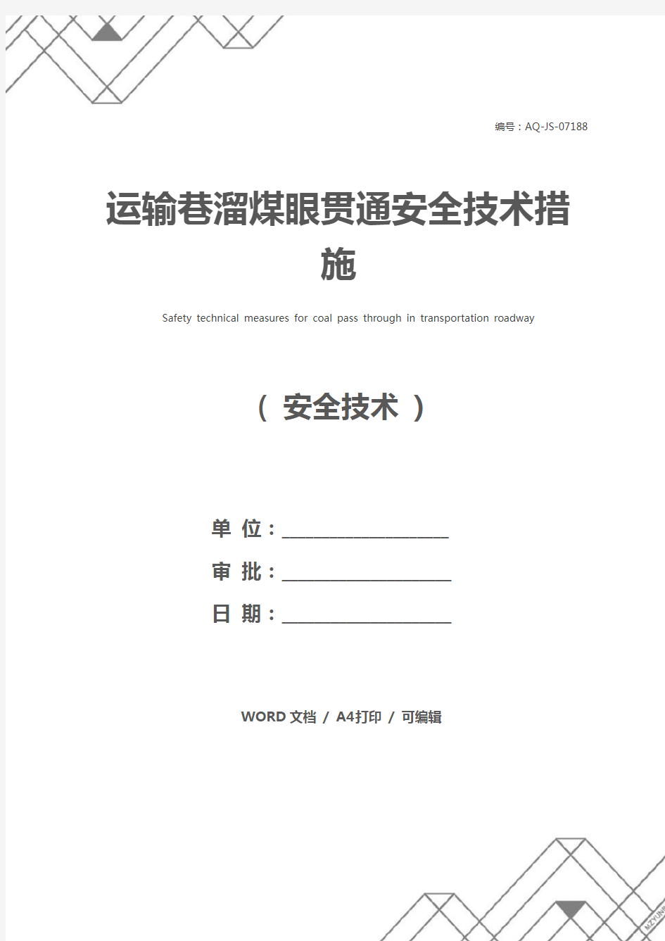 运输巷溜煤眼贯通安全技术措施