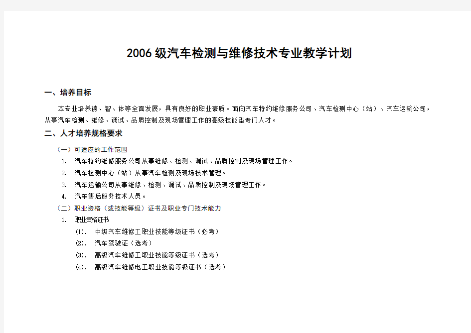 汽车检测与维修技术专业教学计划