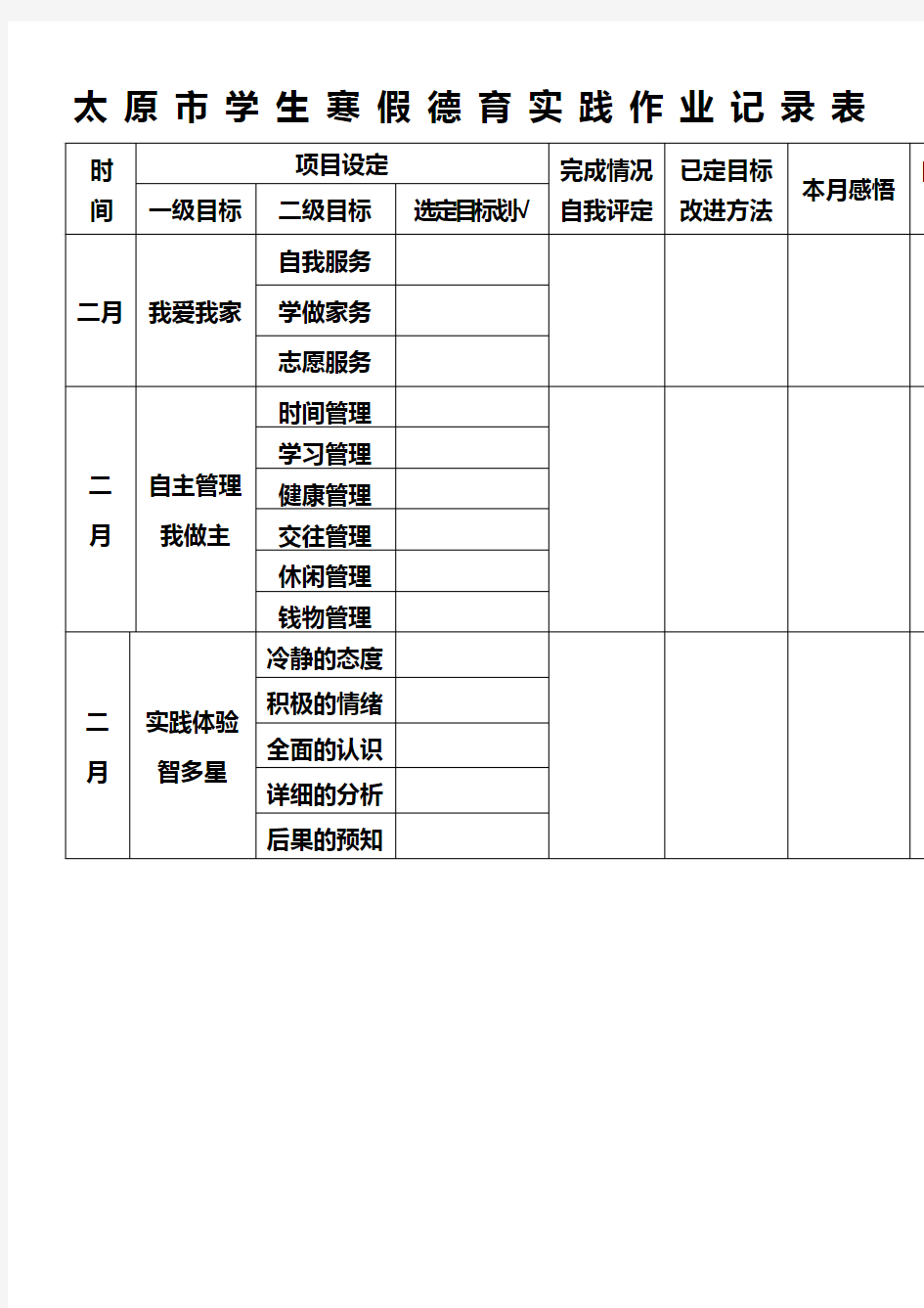 太原市学生寒假德育实践作业记录表