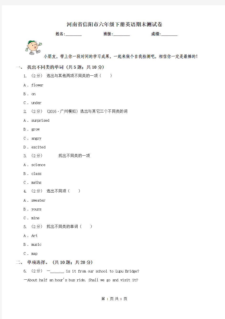 河南省信阳市六年级下册英语期末测试卷