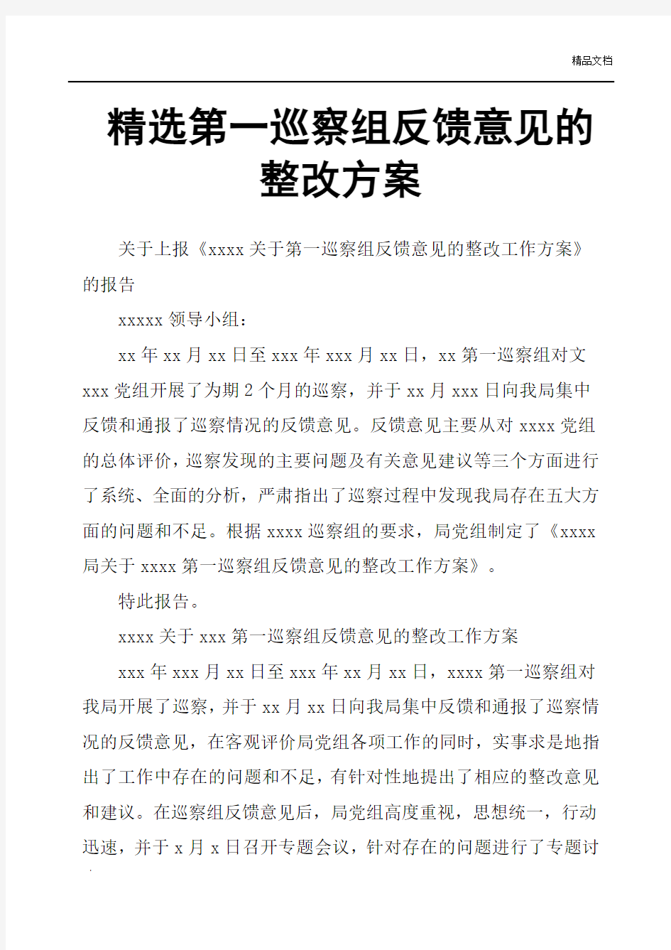 第一巡察组反馈意见的整改方案