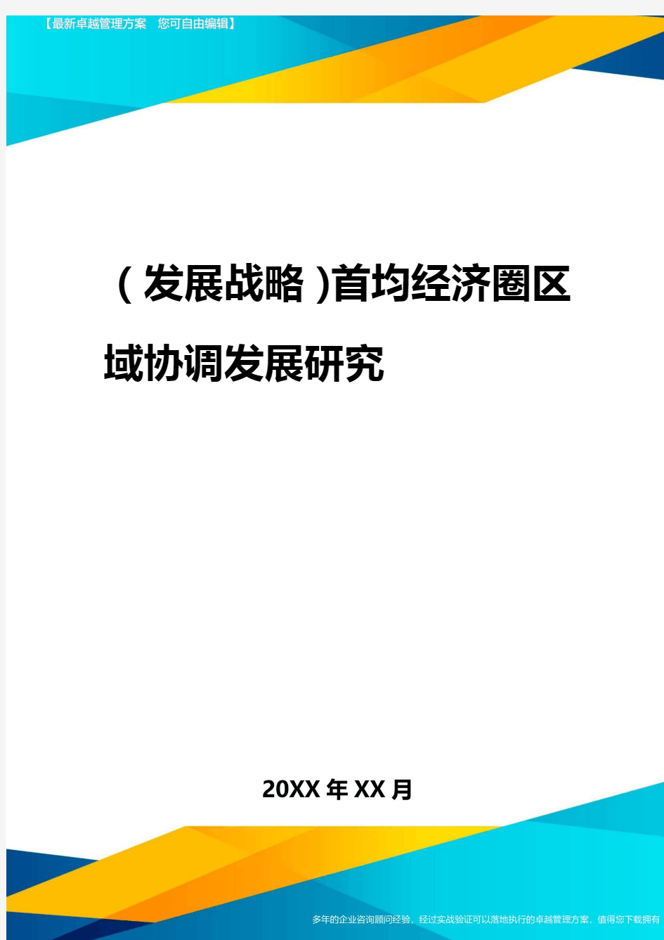 2020年(发展战略)首都经济圈区域协调发展研究