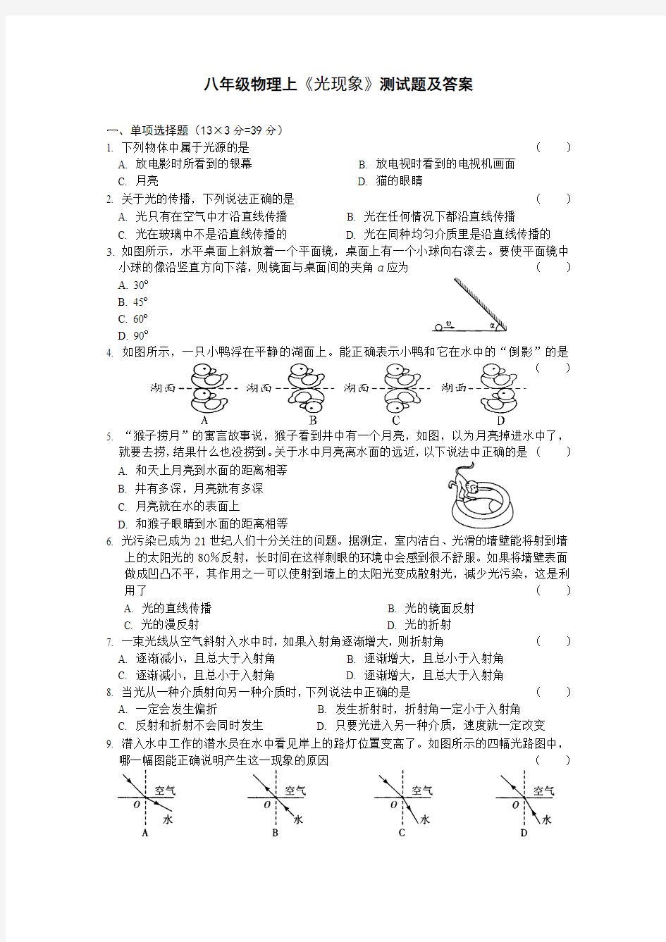 人教版初中物理八年级上册-八年级物理上《光现象》测试题及答案