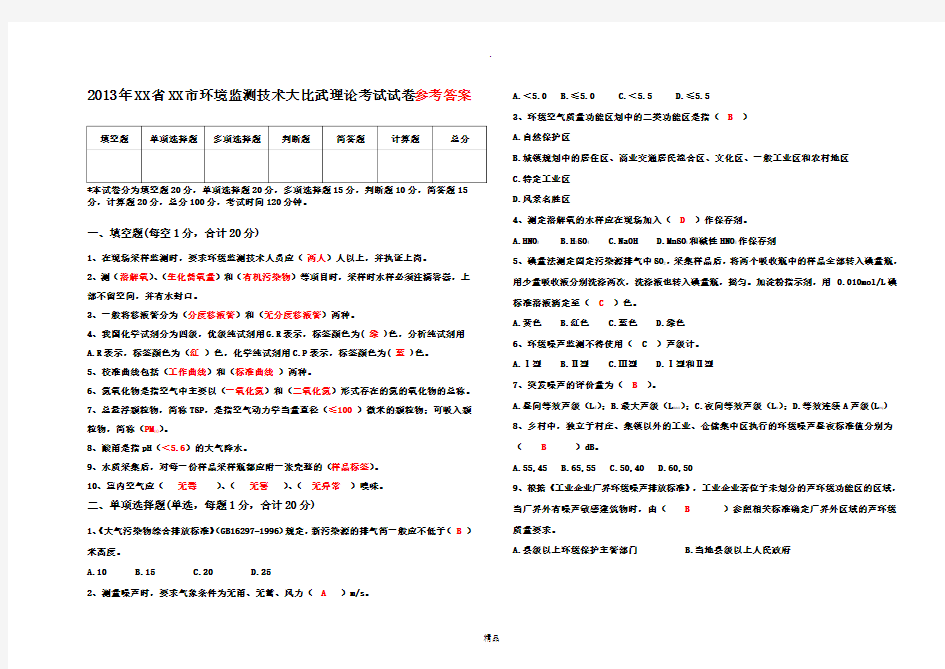 环境监测技术大比武理论考试试卷含参考答案