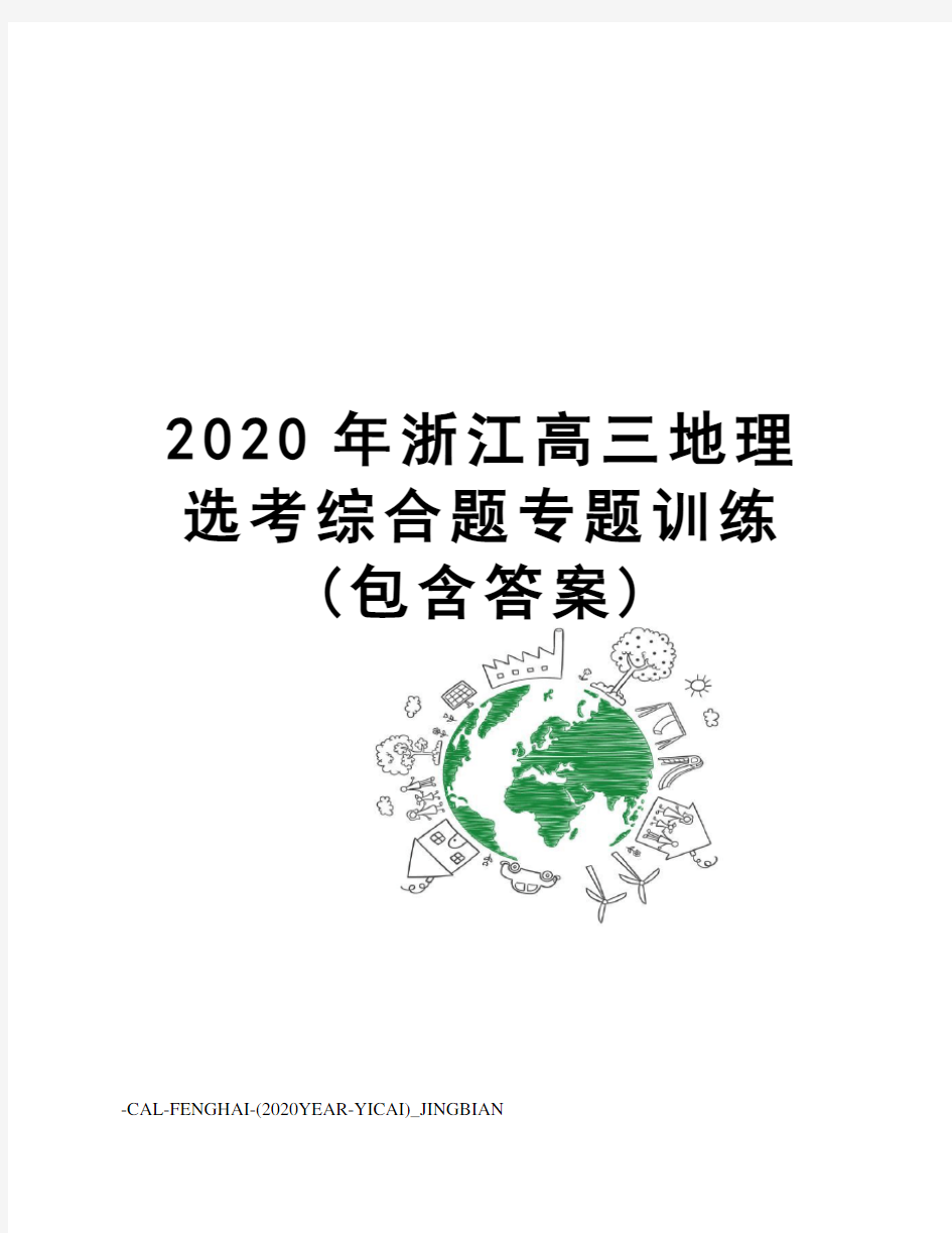 2020年浙江高三地理选考综合题专题训练(包含答案)