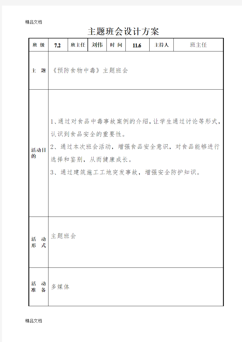 预防食物中毒主题班会讲课教案