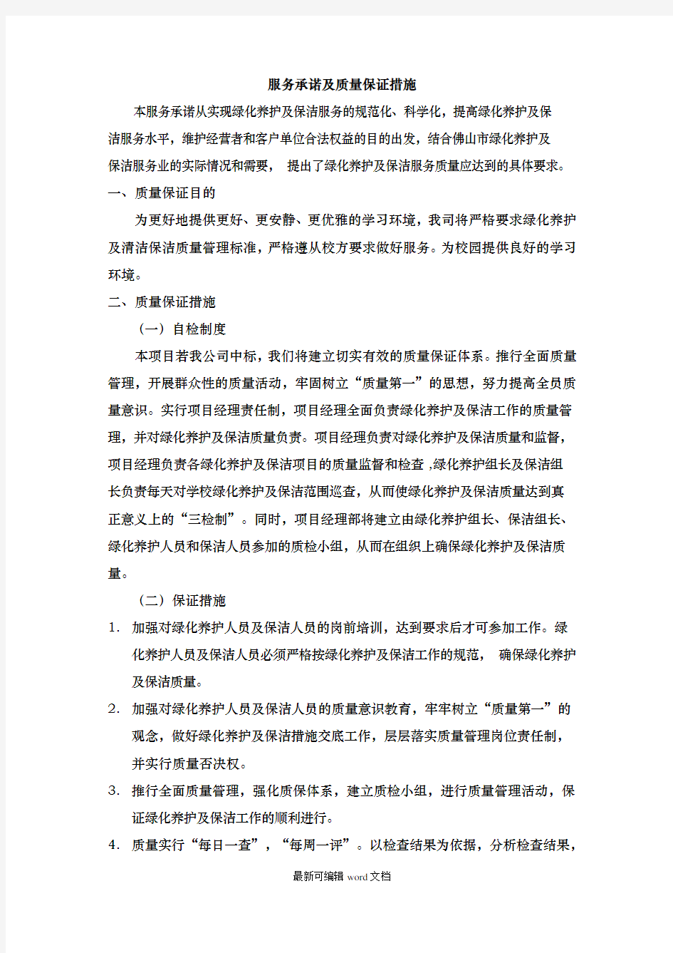 绿化服务承诺及质量保证措施最新版本