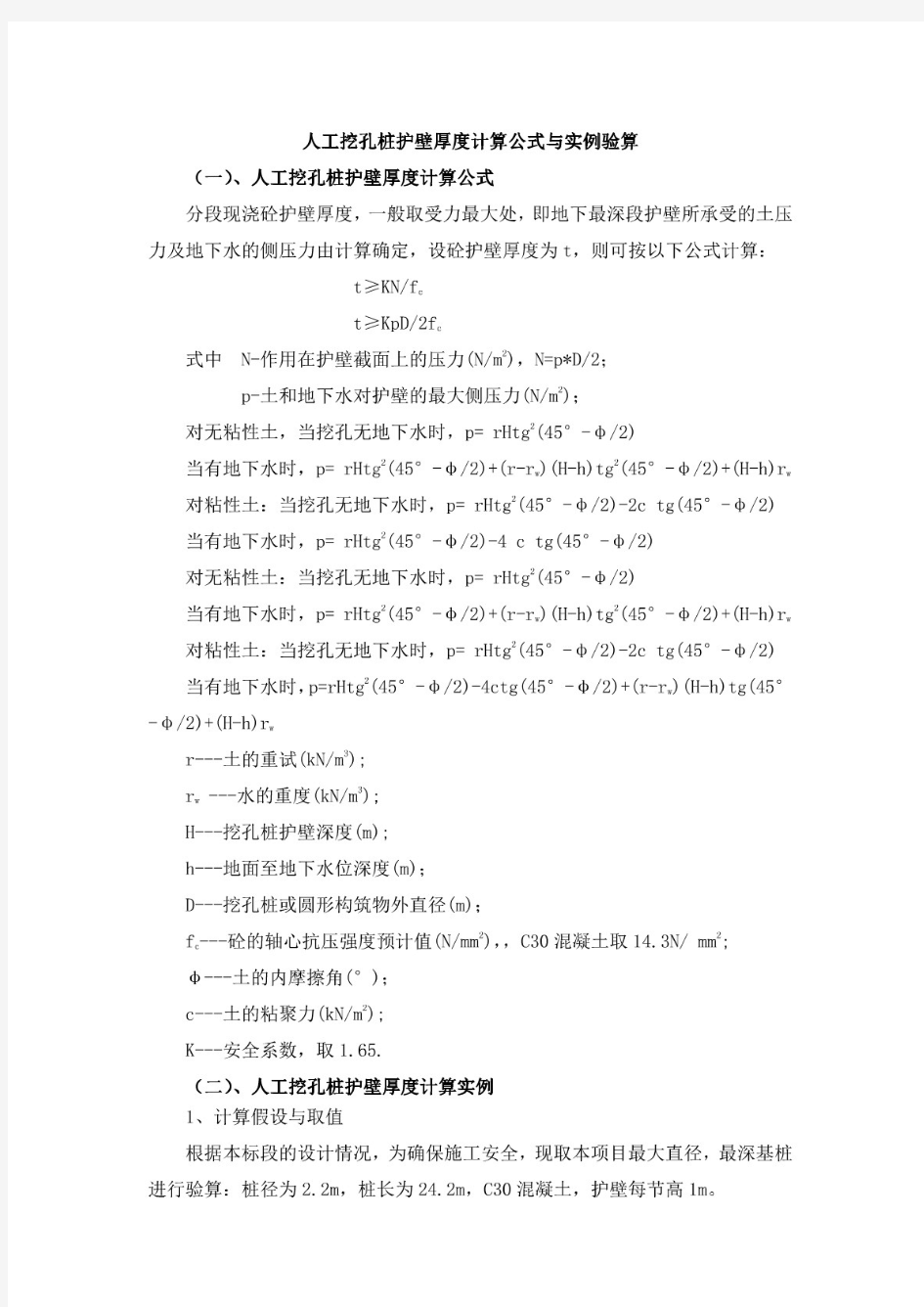 人工挖孔桩护壁厚度计算公式与实例验算