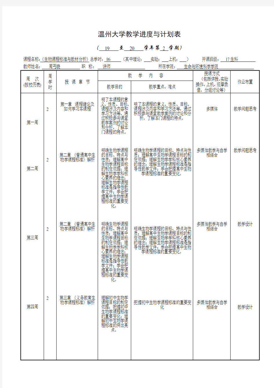 《生物课程标准与教材分析》教学进度和计划表