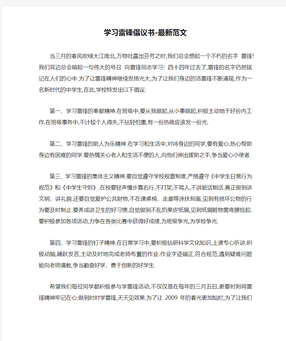 学习雷锋倡议书-最新范文