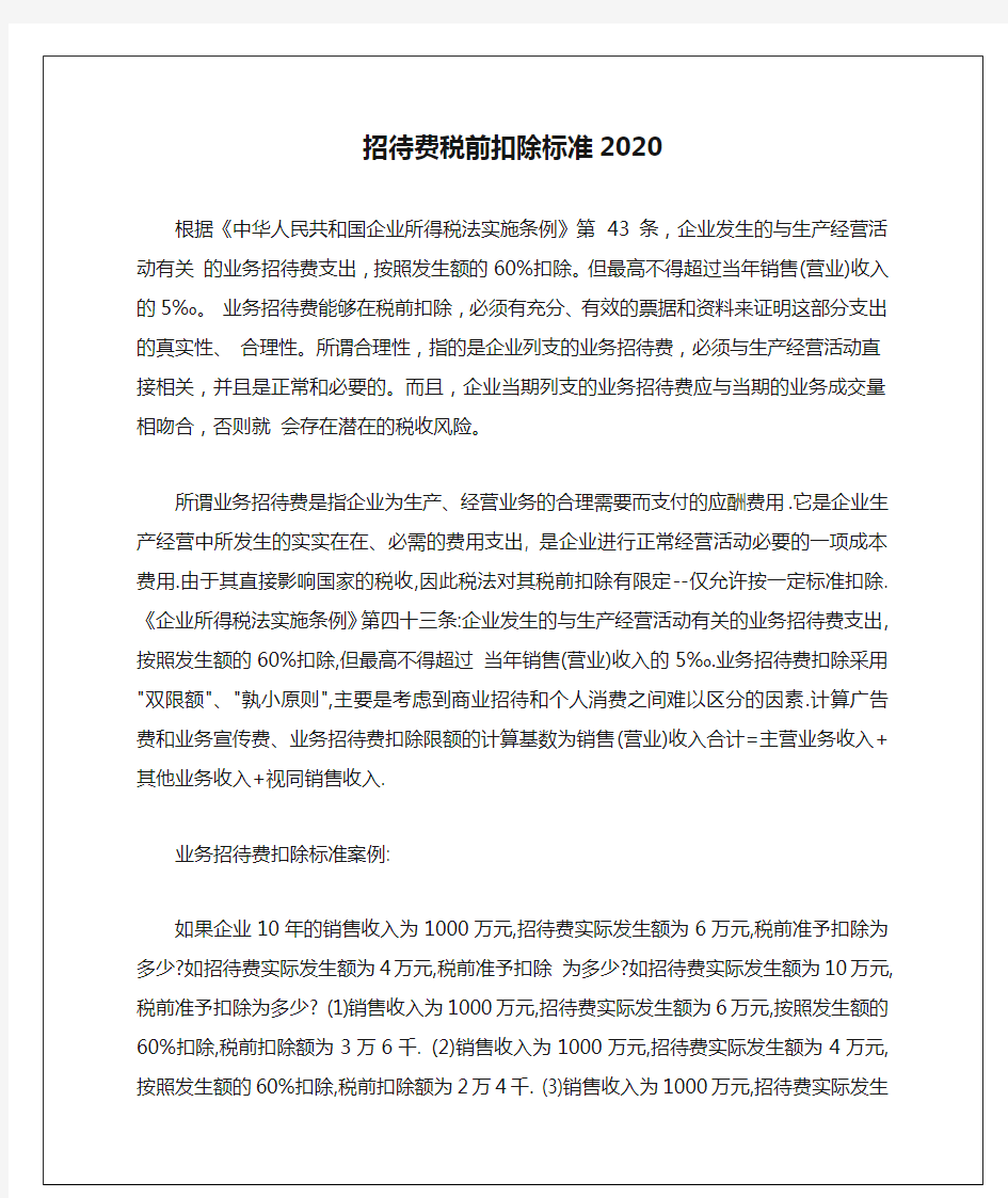 招待费税前扣除标准2020