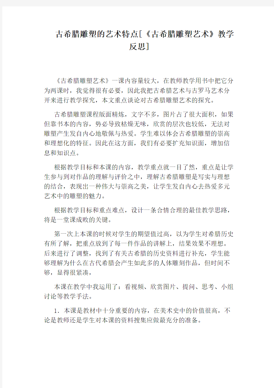 古希腊雕塑的艺术特点[《古希腊雕塑艺术》教学反思]