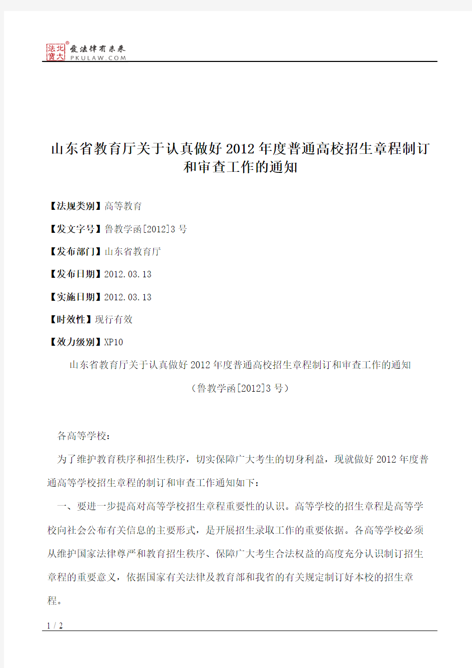 山东省教育厅关于认真做好2012年度普通高校招生章程制订和审查工作的通知