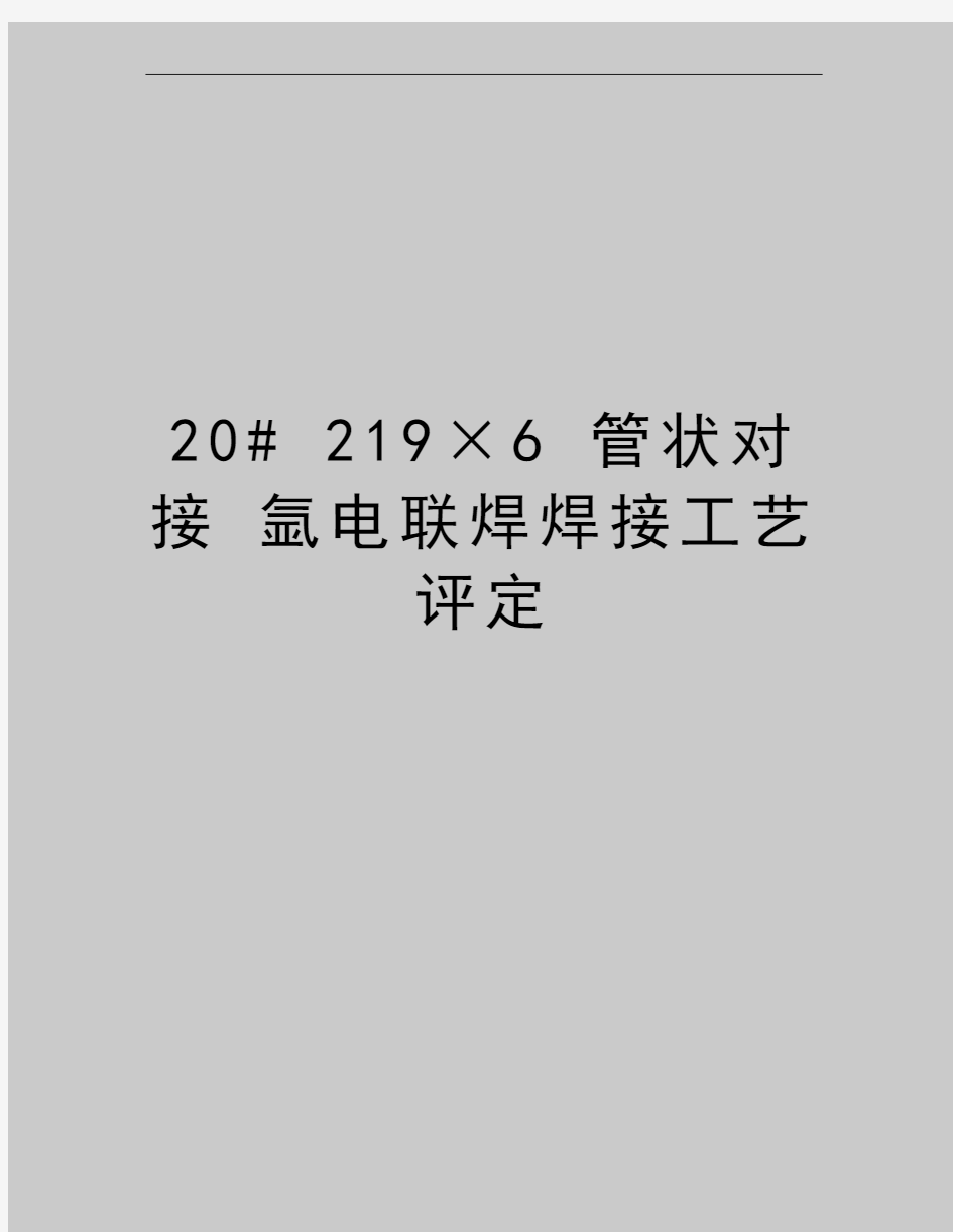 最新20# 219×6 管状对接 氩电联焊焊接工艺评定