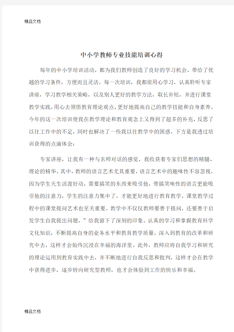 最新教师专业技能培训心得