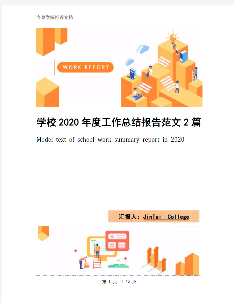 学校2020年度工作总结报告范文2篇